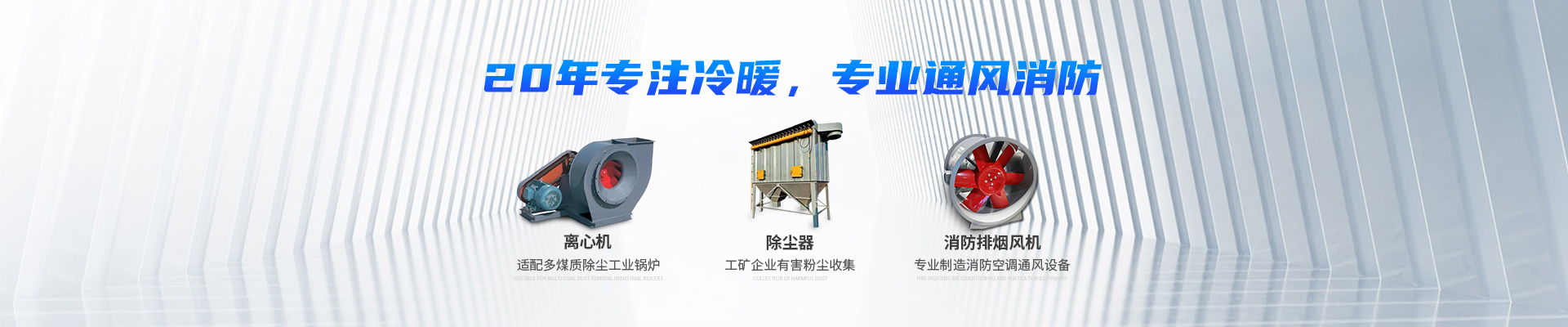 湖南中嵐中泰機電設備有限公司_湖南消防排煙風機銷售|離心通風機銷售|油煙過濾器生產